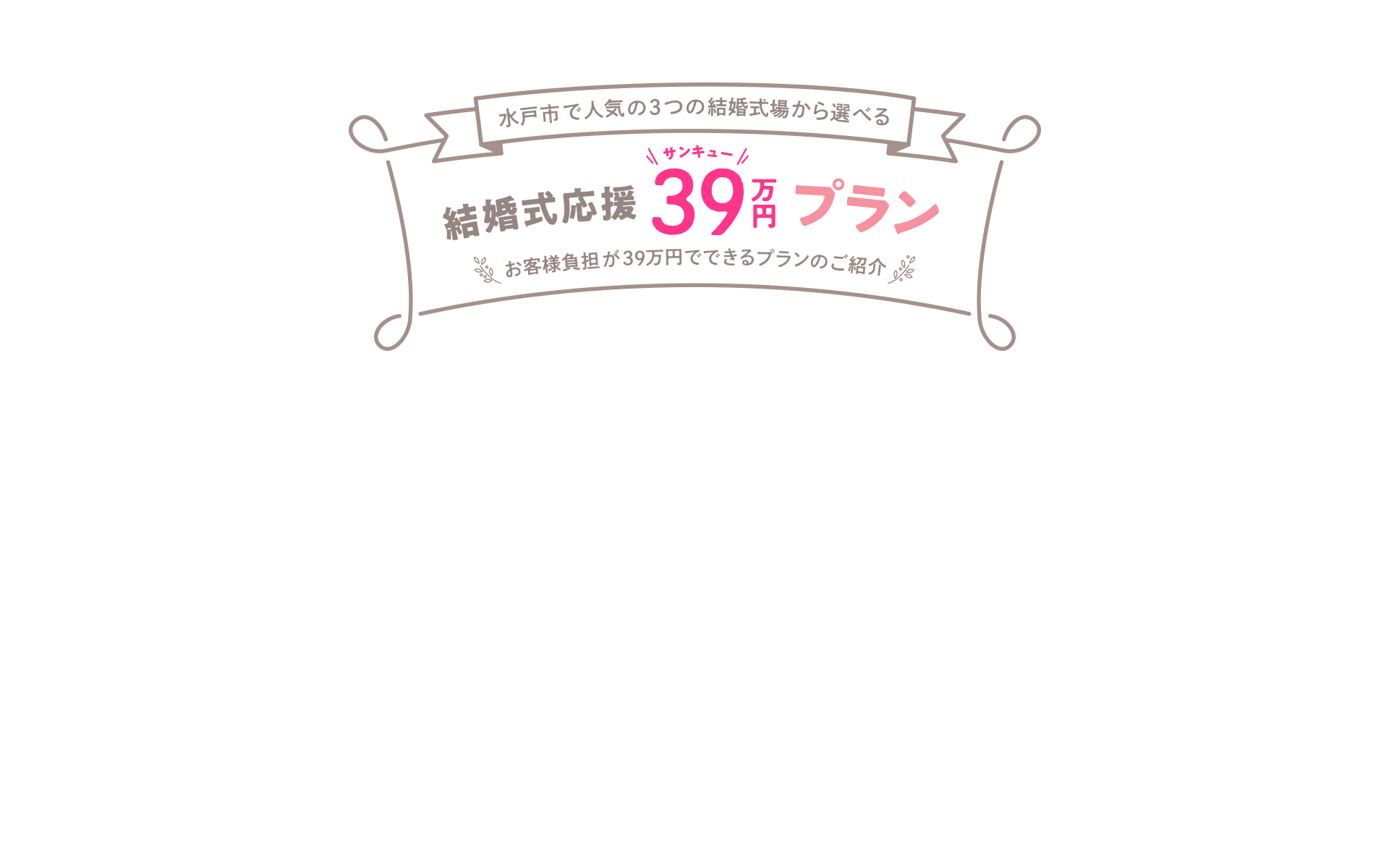 水戸市で人気の3つの結婚式場から選べる「結婚式応援39万円プラン」お客様負担が39万円でできるプランのご紹介