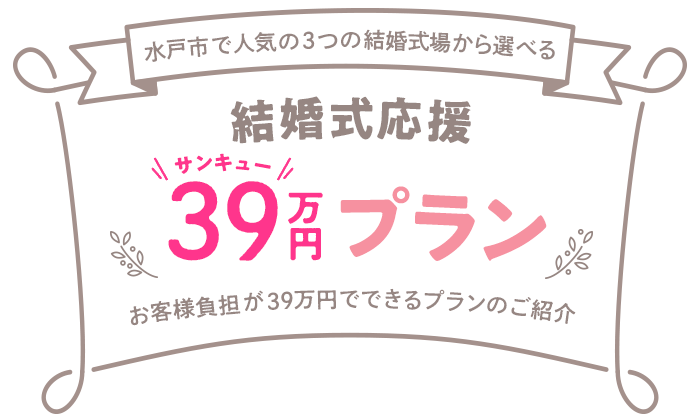 水戸市で人気の3つの結婚式場から選べる「結婚式応援39万円プラン」お客様負担が39万円でできるプランのご紹介