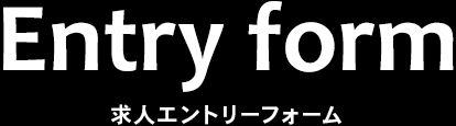 求人エントリーフォーム
