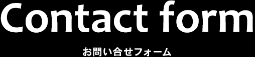 お問い合せフォーム