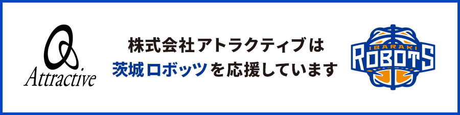 株式会社アトラクティブは茨城ロボッツを応援しています