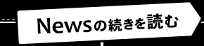 この記事の続きを読む