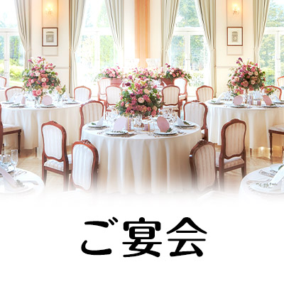 ご宴会