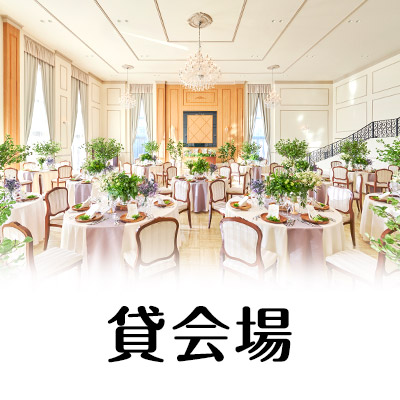 貸会場