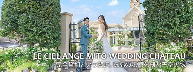 ルシェルアンジュ水戸 ウエディングシャトー